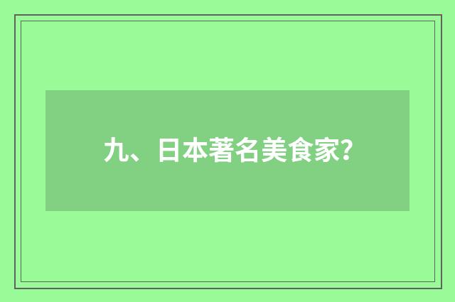 九、日本著名美食家?