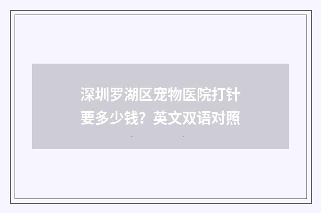 深圳罗湖区宠物医院打针要多少钱？英文双语对照