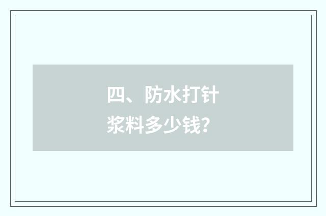 四、防水打针浆料多少钱？