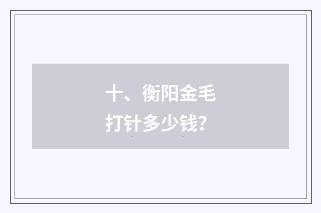 十、衡阳金毛打针多少钱？
