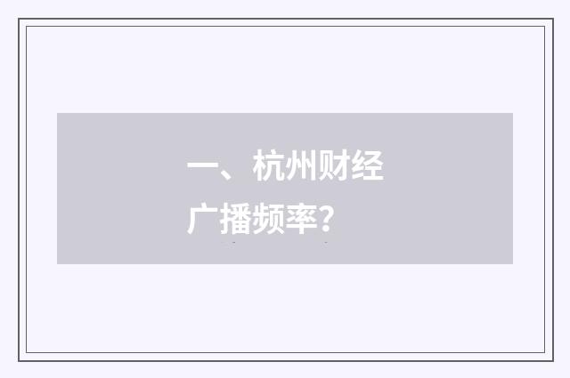 一、杭州财经广播频率？