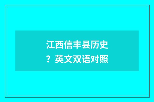 江西信丰县历史?英文双语对照
