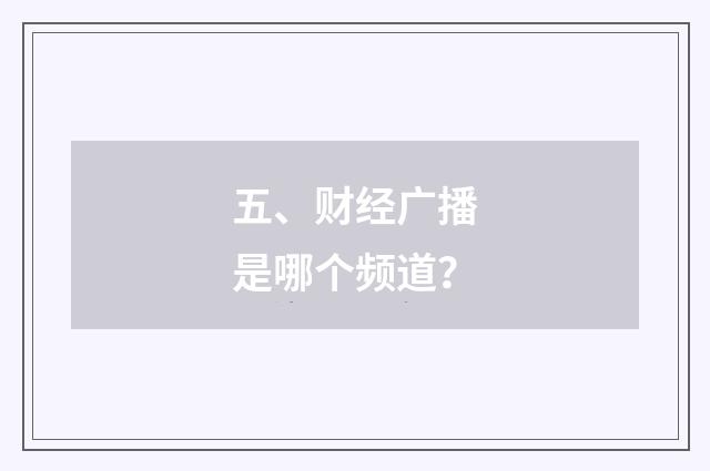 五、财经广播是哪个频道？