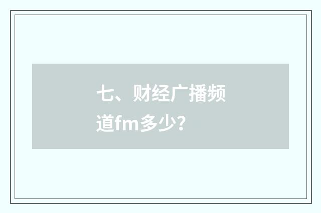 七、财经广播频道fm多少？