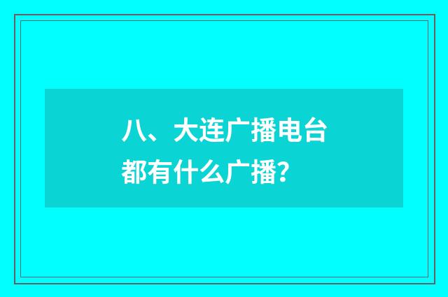 八、大连广播电台都有什么广播？