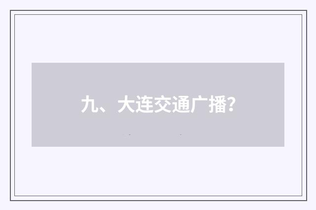 九、大连交通广播？