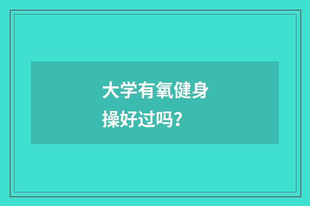 大学有氧健身操好过吗？