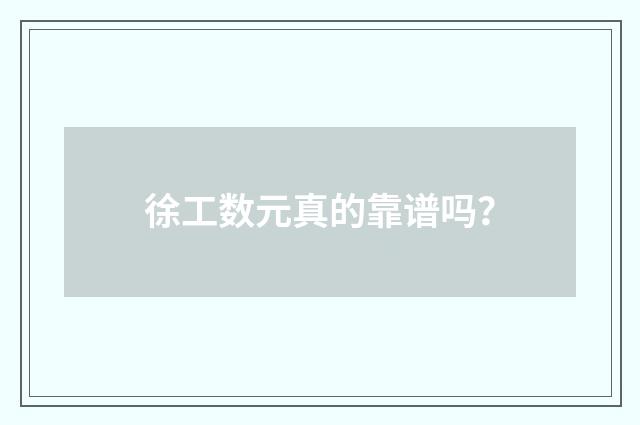 徐工数元真的靠谱吗？