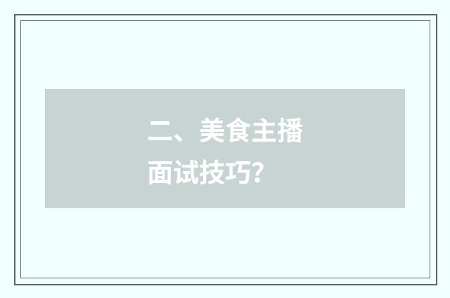二、美食主播面试技巧？
