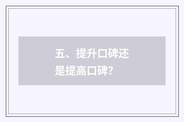 五、提升口碑还是提高口碑？