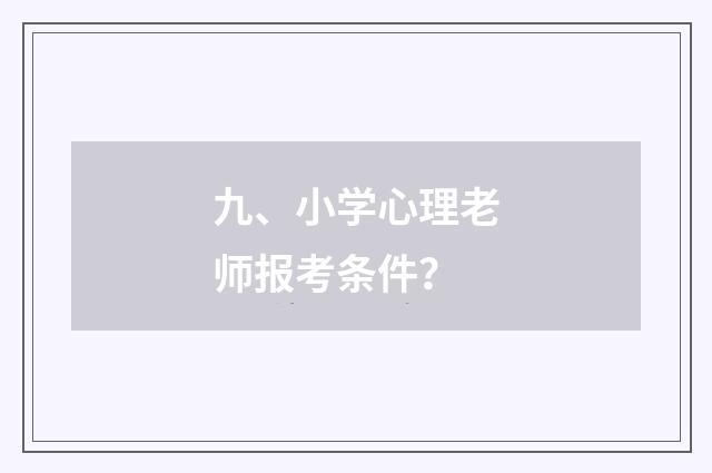 九、小学心理老师报考条件？