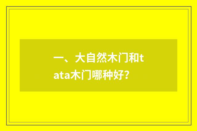 一、大自然木门和tata木门哪种好？