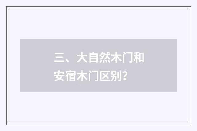 三、大自然木门和安宿木门区别？