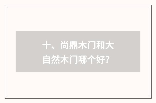 十、尚鼎木门和大自然木门哪个好？