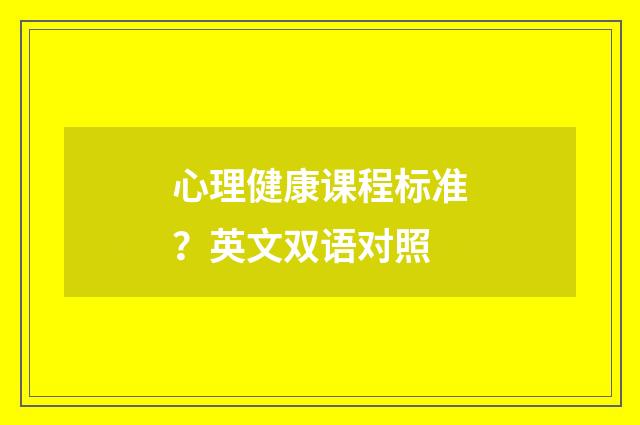 心理健康课程标准？英文双语对照