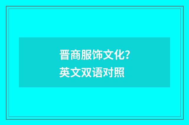 晋商服饰文化?英文双语对照