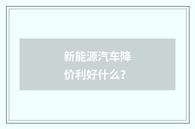 新能源汽车降价利好什么?