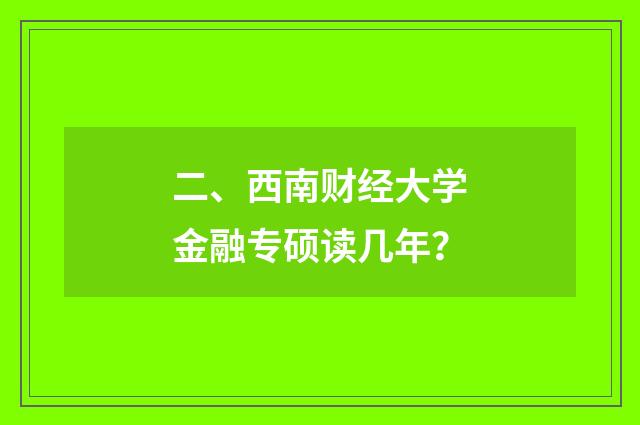 二、西南财经大学金融专硕读几年？