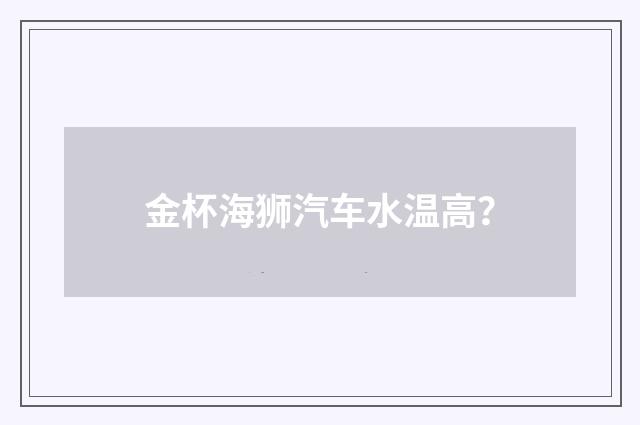 金杯海狮汽车水温高？