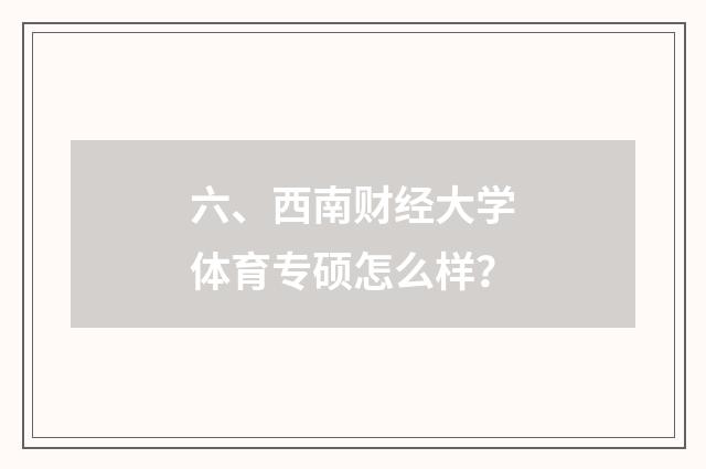 六、西南财经大学体育专硕怎么样？