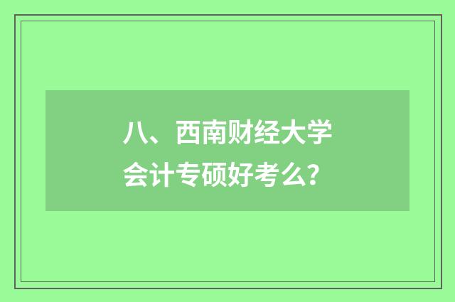 八、西南财经大学会计专硕好考么？