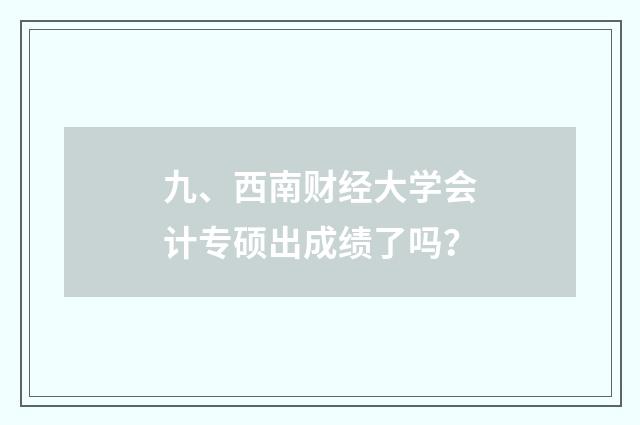 九、西南财经大学会计专硕出成绩了吗？