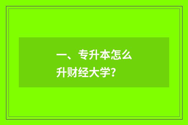 一、专升本怎么升财经大学?