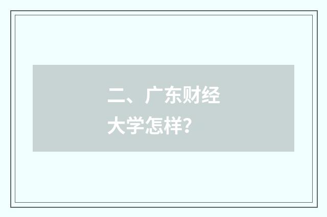 二、广东财经大学怎样?