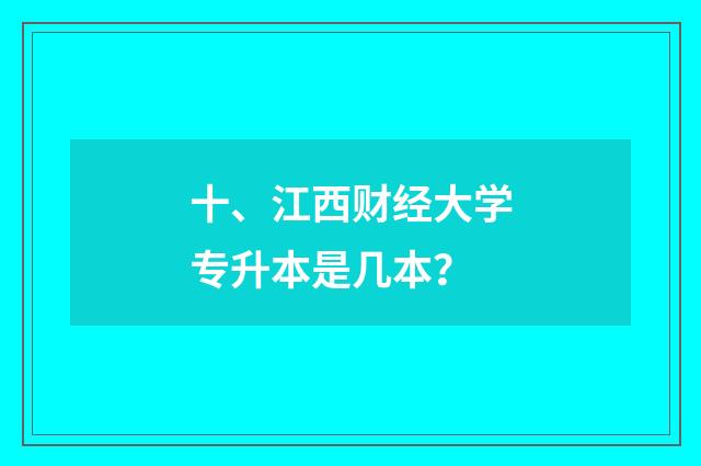 十、江西财经大学专升本是几本?
