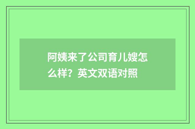 阿姨来了公司育儿嫂怎么样?英文双语对照