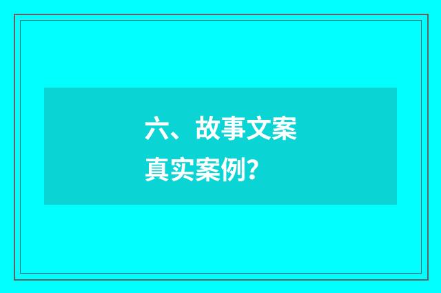 六、故事文案真实案例？