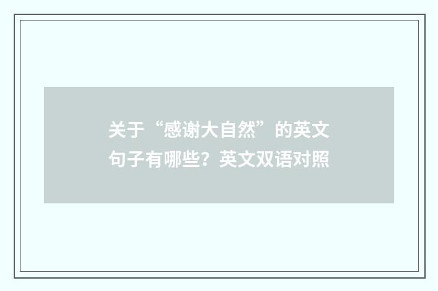 关于“感谢大自然”的英文句子有哪些？英文双语对照