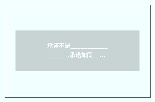 承诺不是_________________.承诺如同_________________？