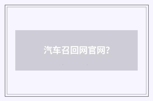 汽车召回网官网？