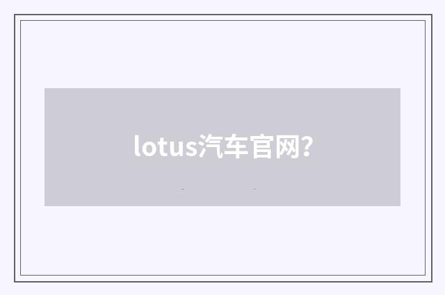 lotus汽车官网？