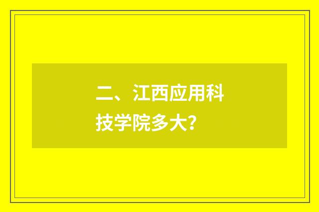 二、江西应用科技学院多大？