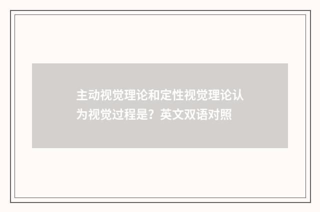主动视觉理论和定性视觉理论认为视觉过程是？英文双语对照