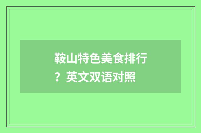 鞍山特色美食排行？英文双语对照