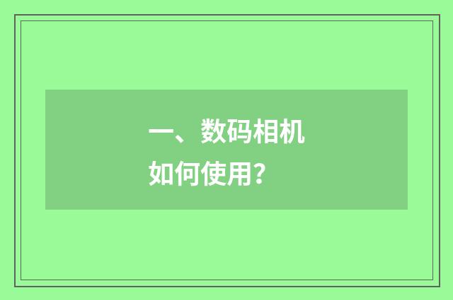 一、数码相机如何使用?