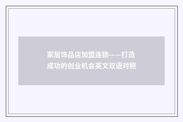 家居饰品店加盟连锁——打造成功的创业机会英文双语对照