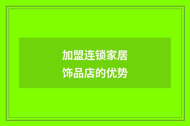 加盟连锁家居饰品店的优势