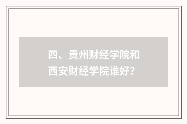 四、贵州财经学院和西安财经学院谁好？