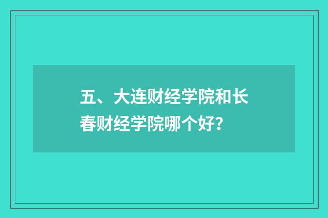 五、大连财经学院和长春财经学院哪个好？