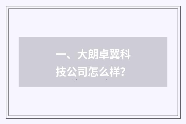 一、大朗卓翼科技公司怎么样?
