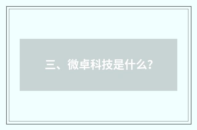 三、微卓科技是什么？