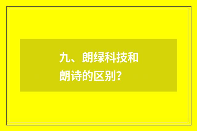 九、朗绿科技和朗诗的区别?