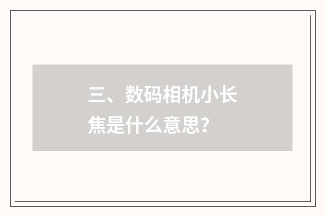 三、数码相机小长焦是什么意思？