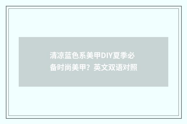 清凉蓝色系美甲DIY夏季必备时尚美甲?英文双语对照
