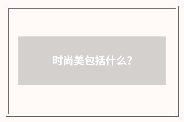 时尚美包括什么?