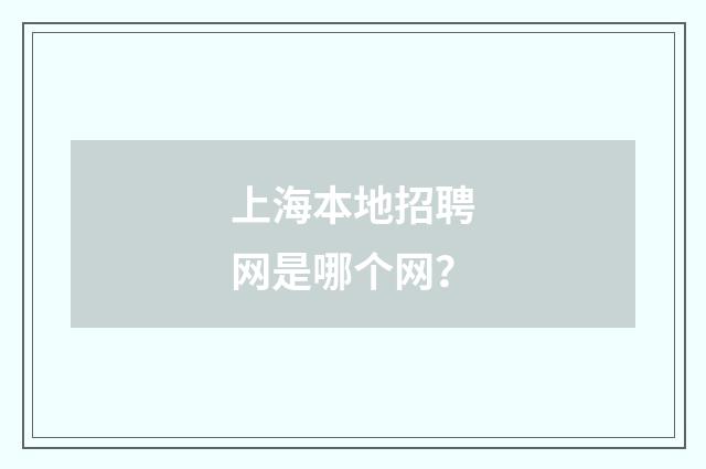 上海本地招聘网是哪个网？